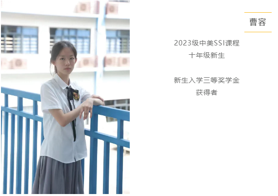深圳市南山为明学校国际部：2023级三等奖学金新生风采