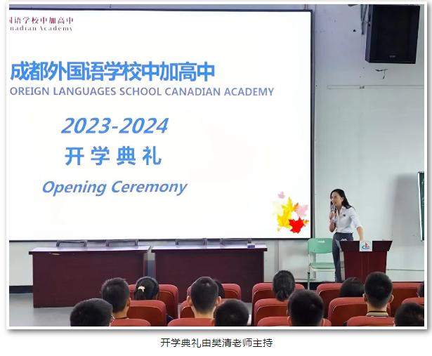 成外中加高中2023-2024学年秋季开学典礼
