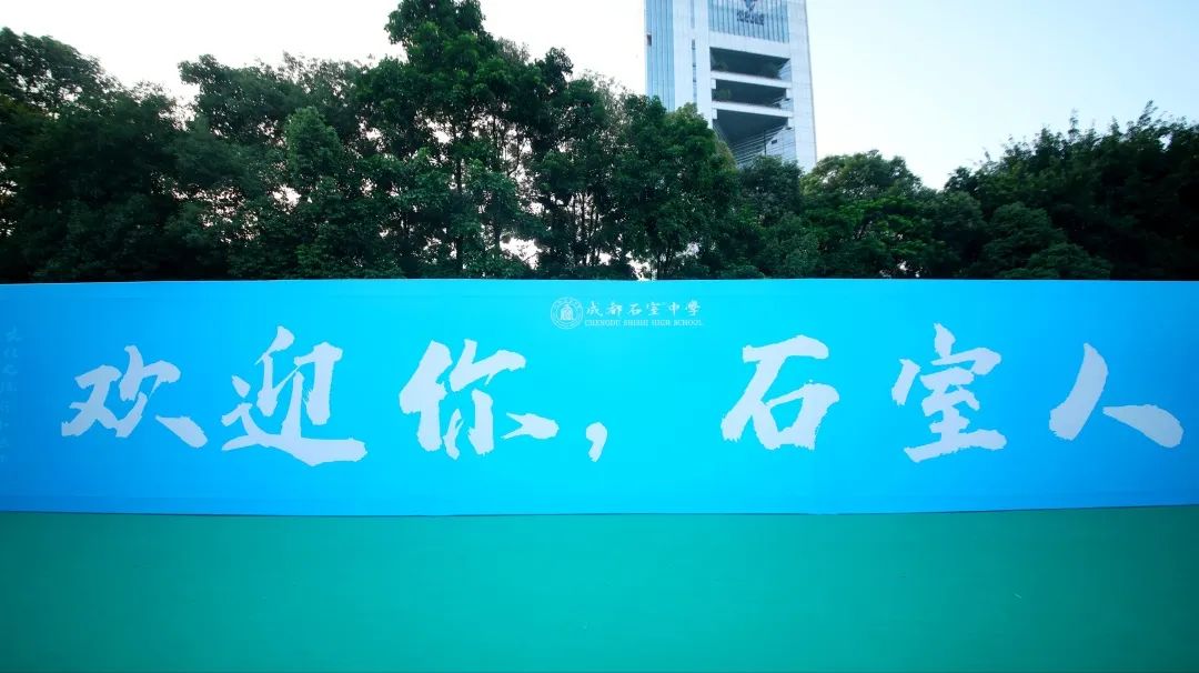 成都石室中学隆重举行开学典礼！