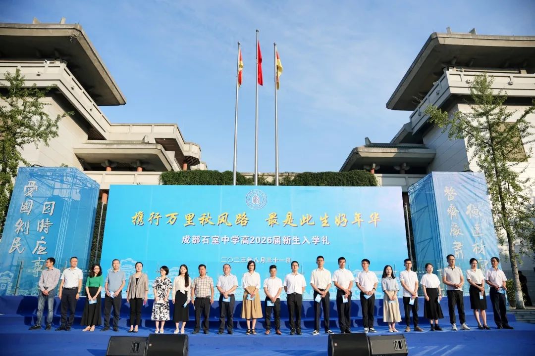 成都石室中学隆重举行开学典礼！