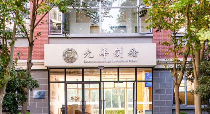 上海光华剑桥