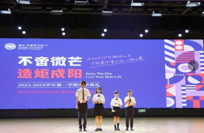 不啻微芒 造炬成阳｜长沙康礼·克雷格学校2023-2024学年第一学期开学典礼！