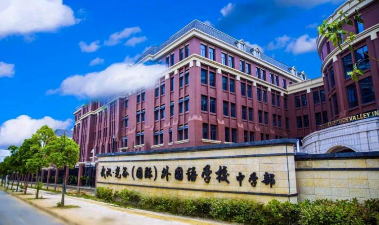 武汉光谷外国语学校国际部