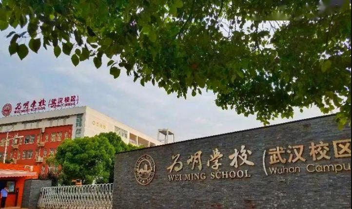 武汉为明国际高中