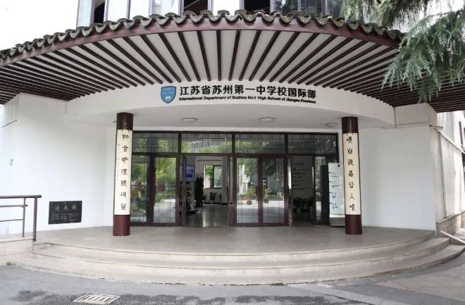 江苏省苏州第一中学国际部