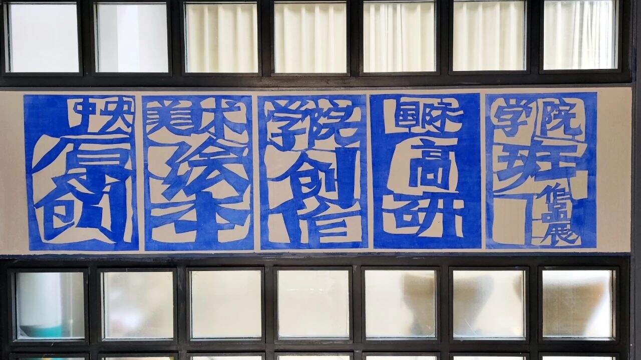 中央美术学院国际学院