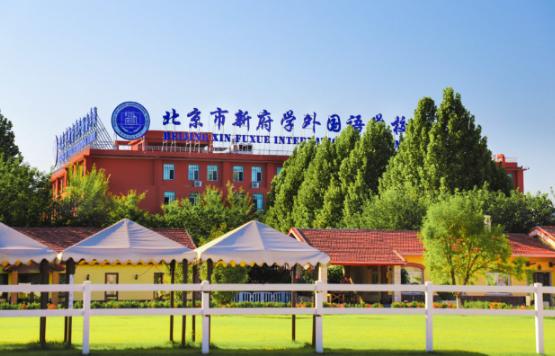 北京新府学外国语学校小学部