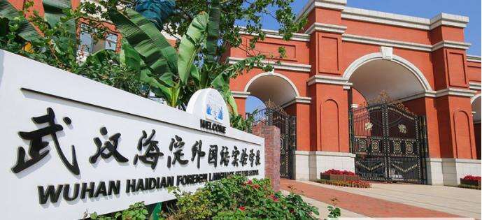 武汉海淀外国语实验学校