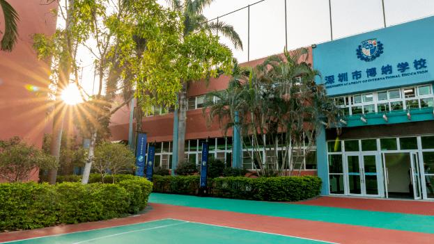 深圳市博纳学校
