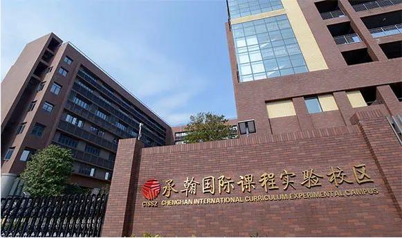 深圳承翰国际课程实验校区
