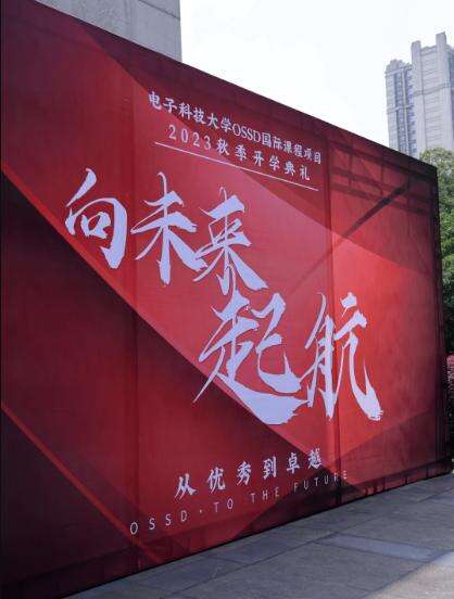成都电子科技大学OSSD开学典礼