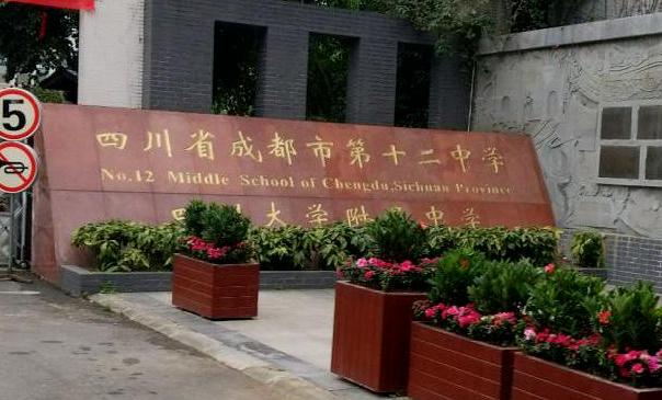成都川大附中国际部
