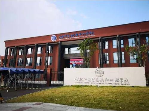 合肥市包河区协和双语学校