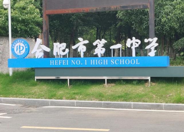 合肥一中国际部