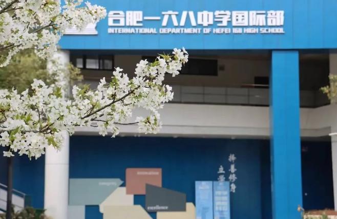 合肥一六八中学国际部