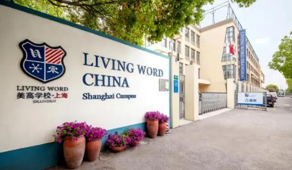 上海美高双语学校
