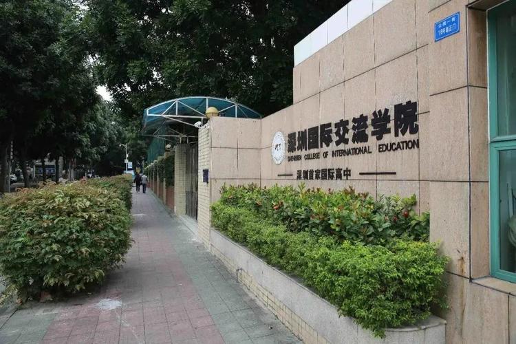 深圳国际交流书院