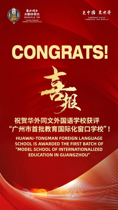 喜报！华外同文外国语学校获评“广州市首批教育国际化窗口学校”！