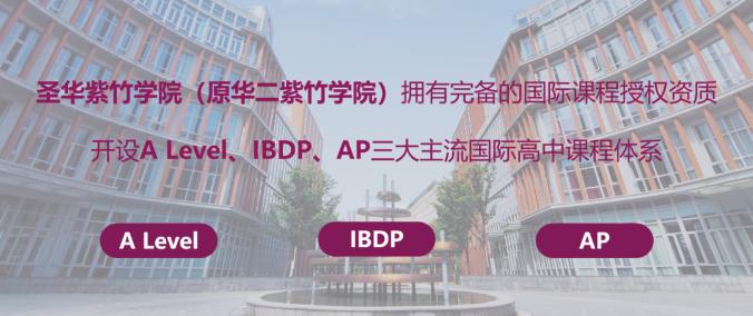 圣华紫竹学院