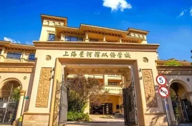 上海星河湾双语学校
