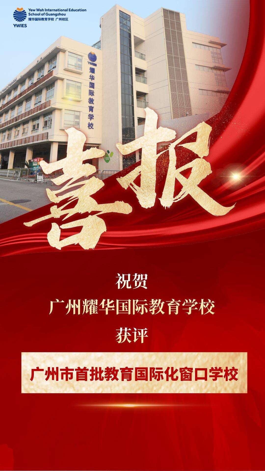 喜报！广州耀华国际教育学校获评&ldquo;广州市首批教育国际化窗口学校&rdquo;！