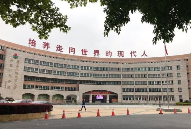 广州市实验外语学校