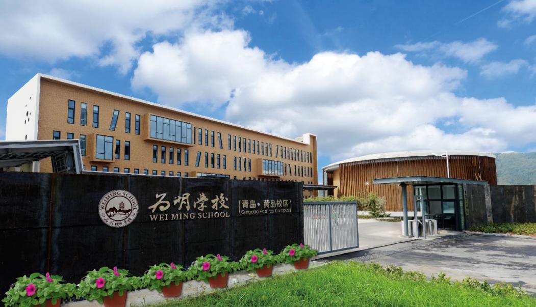 青岛为明学校