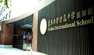 上海复旦附中国际部