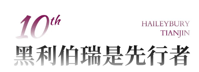 天津黑利伯瑞国际学校十周年盛典活动(图2)