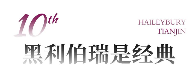 天津黑利伯瑞国际学校十周年盛典活动(图9)