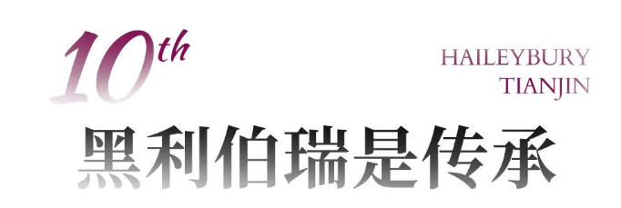 天津黑利伯瑞国际学校十周年盛典活动(图12)