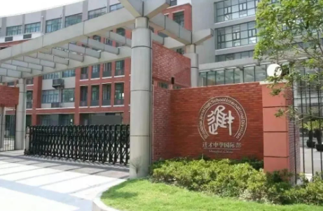 进才国际部