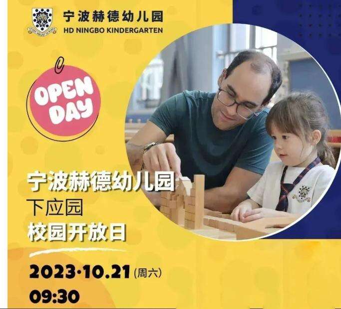 宁波赫德学校全学段秋季校园开放日启动！