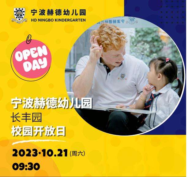 宁波赫德学校全学段秋季校园开放日启动！