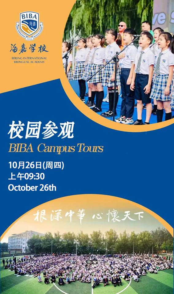 北京市海嘉雙語學校