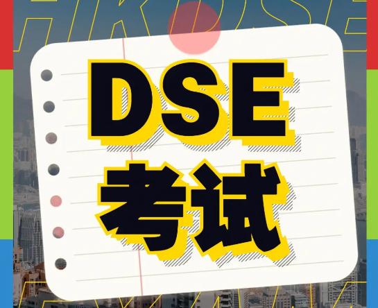DSE考试是什么？广州开设DSE课程的国际学校有哪些？