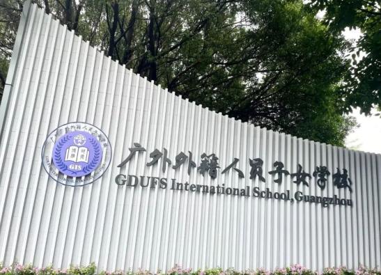 广外外籍人员子女学校
