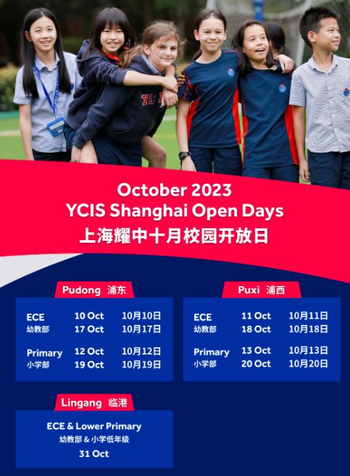 十月预约探校！上海耀中校园开放日活动汇总