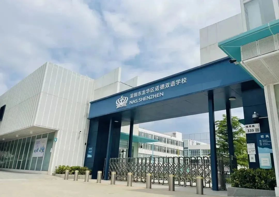 深圳市龙华区诺德双语学校