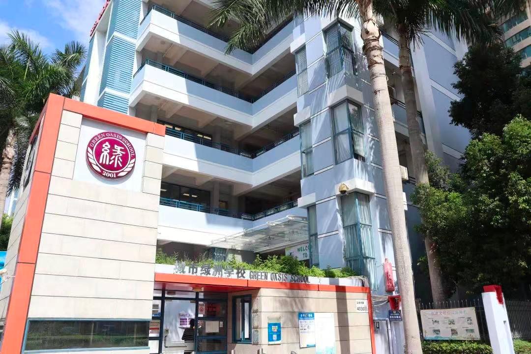 深圳城市绿洲学校