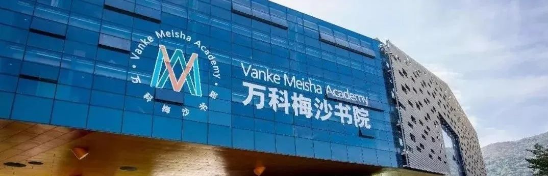 万科梅沙书院