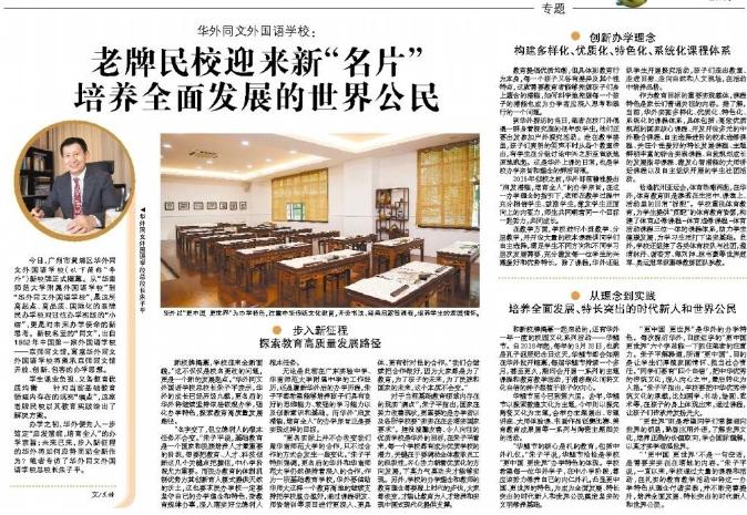 广州日报专访华外总校长朱子平：老牌民校迎来新“名片”，培养全面发展的世界公民