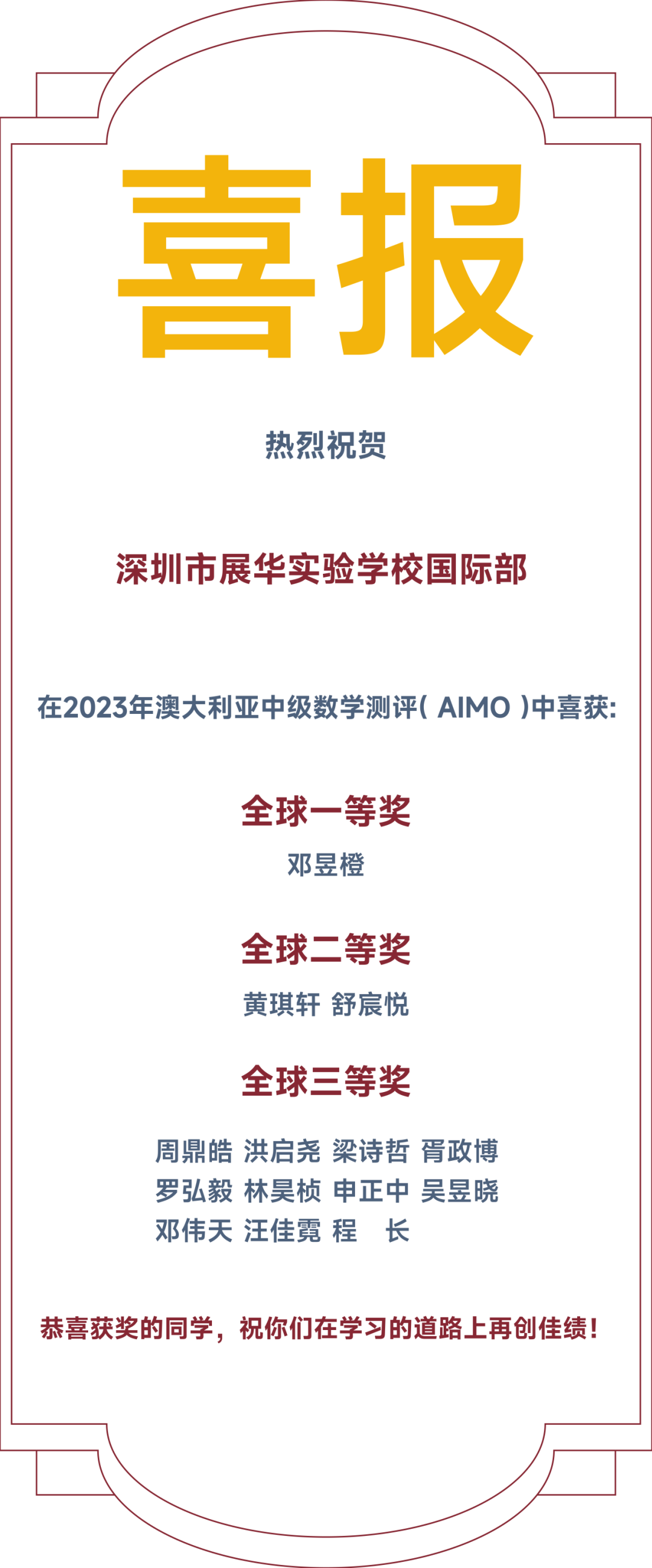 深圳市展华实验学校国际部：国际部学子于AIMO澳大利亚中级数学测试中斩获佳绩！