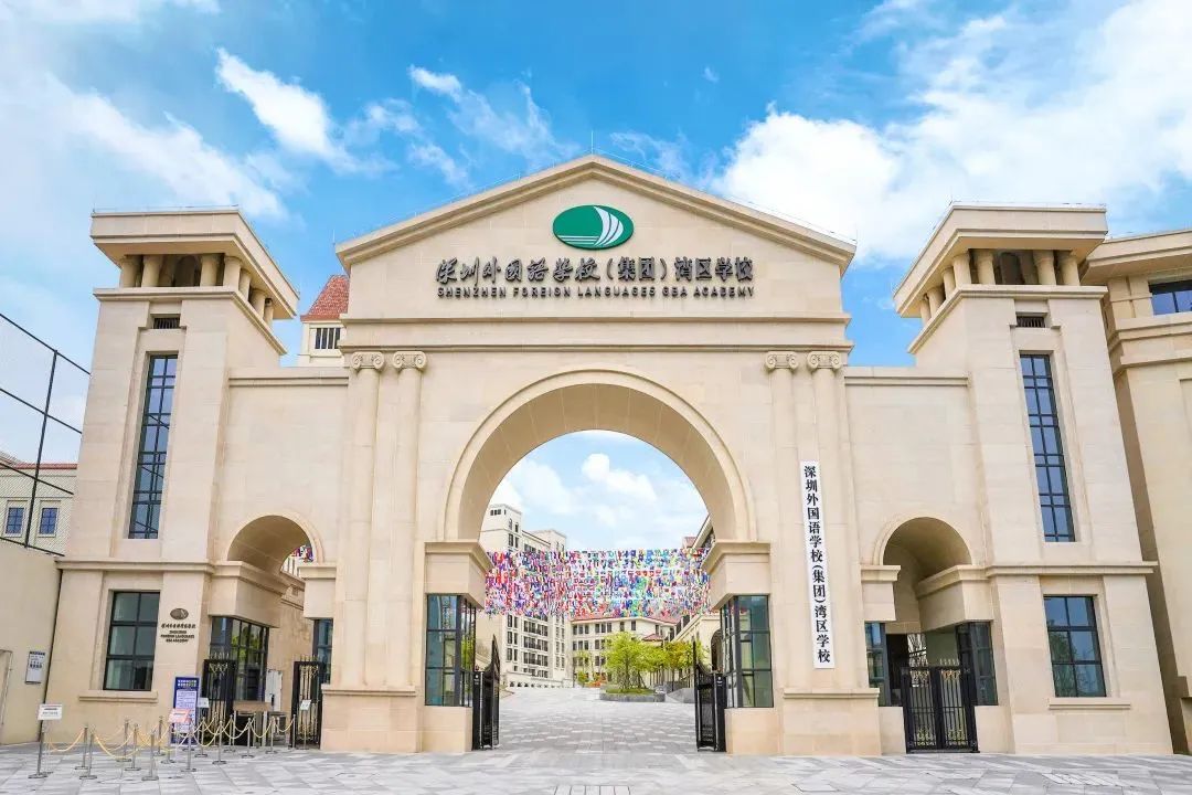 深圳外国语学校:深外（集团）湾区学校新学年报名通道开启!