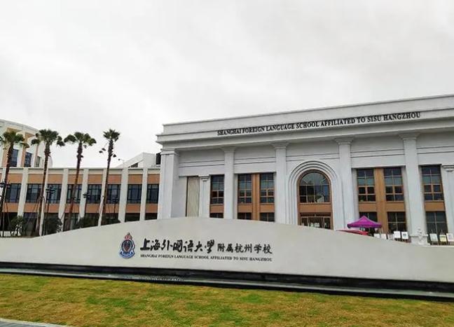 上外附属杭州学校高中融合部