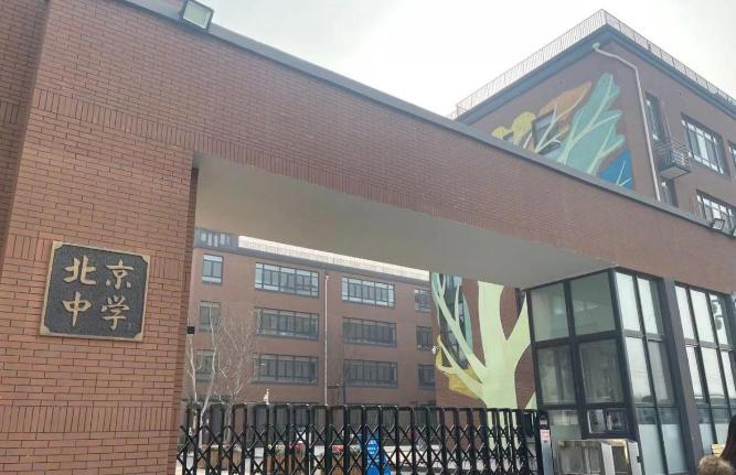 北京中学国际部