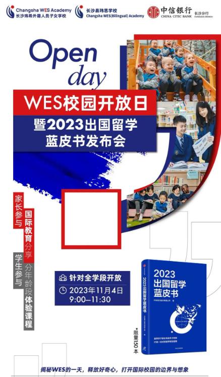 11月4日长沙玮希外籍人员子女学校WES校园开放日