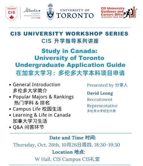 分享会 | 多伦多大学招生代表10月26日来访广州加拿大国际学校！