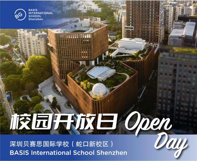 11月11日开放日！深圳贝赛思国际学校（新校区）校园开放日报名通道现已开启！
