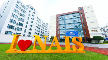 上海诺美学校校园开放日邀您参加